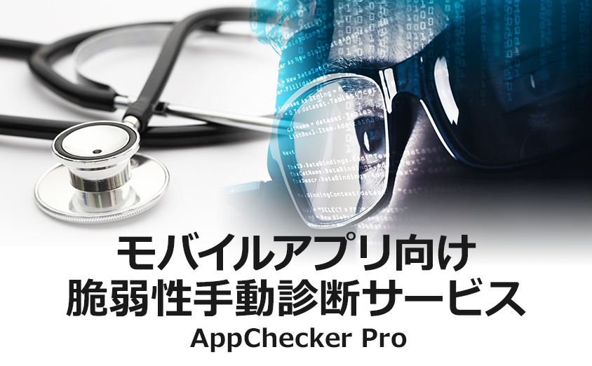 モバイルアプリ向け脆弱性手動診断サービス AppChecker Pro