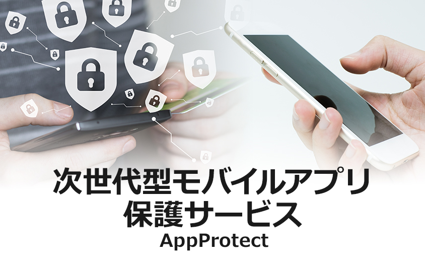 モバイルアプリ保護サービス AppProtect
